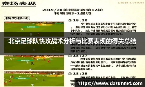 北京足球队快攻战术分析与比赛表现的得失总结