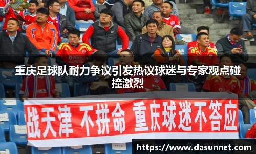 重庆足球队耐力争议引发热议球迷与专家观点碰撞激烈