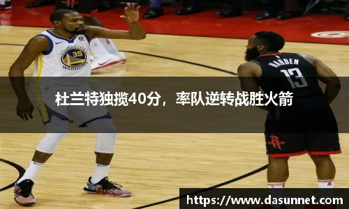 杜兰特独揽40分，率队逆转战胜火箭
