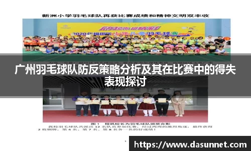 广州羽毛球队防反策略分析及其在比赛中的得失表现探讨