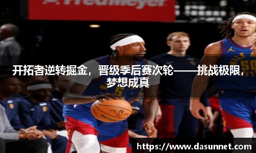 开拓者逆转掘金，晋级季后赛次轮——挑战极限，梦想成真
