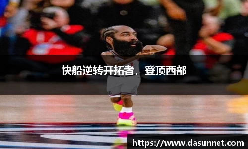 快船逆转开拓者，登顶西部