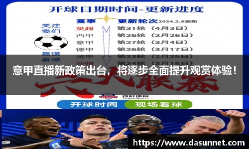 意甲直播新政策出台，将逐步全面提升观赏体验！