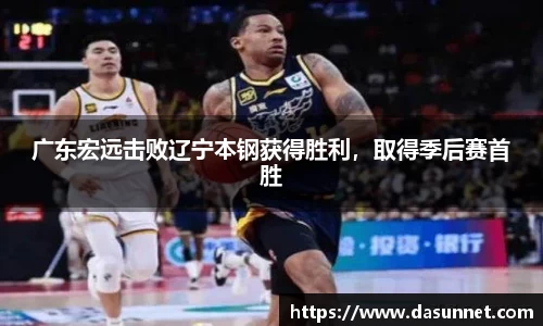 广东宏远击败辽宁本钢获得胜利，取得季后赛首胜