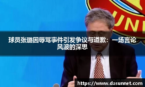 球员张璐因辱骂事件引发争议与道歉：一场言论风波的深思
