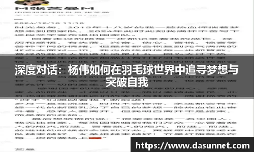 深度对话：杨伟如何在羽毛球世界中追寻梦想与突破自我