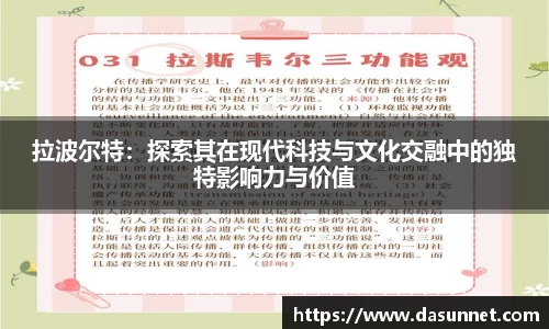 拉波尔特：探索其在现代科技与文化交融中的独特影响力与价值