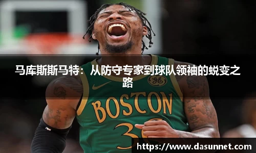 马库斯斯马特：从防守专家到球队领袖的蜕变之路