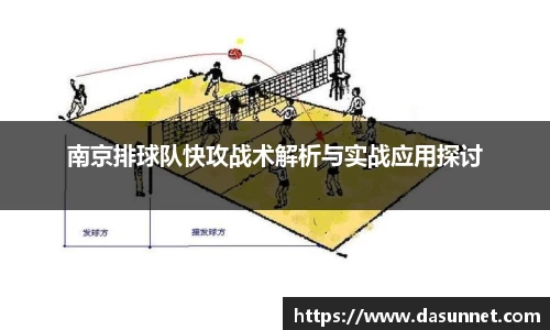 南京排球队快攻战术解析与实战应用探讨
