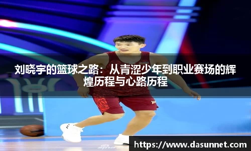 刘晓宇的篮球之路：从青涩少年到职业赛场的辉煌历程与心路历程