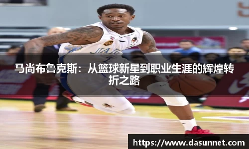 马尚布鲁克斯：从篮球新星到职业生涯的辉煌转折之路
