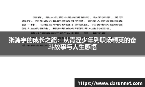 张骋宇的成长之路：从青涩少年到职场精英的奋斗故事与人生感悟