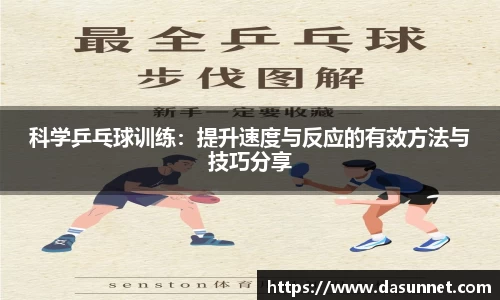 科学乒乓球训练：提升速度与反应的有效方法与技巧分享