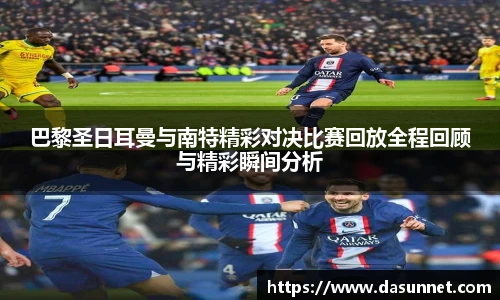 巴黎圣日耳曼与南特精彩对决比赛回放全程回顾与精彩瞬间分析