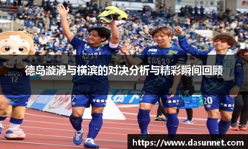 德岛漩涡与横滨的对决分析与精彩瞬间回顾