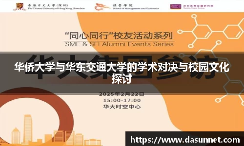 华侨大学与华东交通大学的学术对决与校园文化探讨