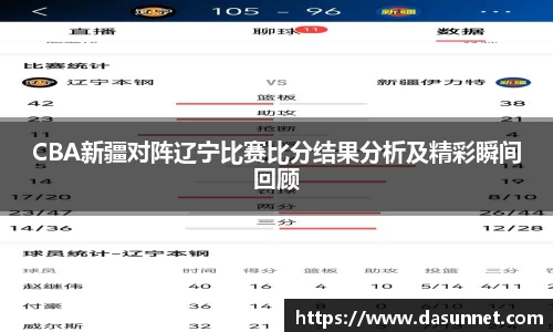 CBA新疆对阵辽宁比赛比分结果分析及精彩瞬间回顾