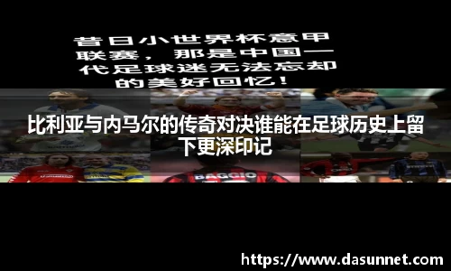 比利亚与内马尔的传奇对决谁能在足球历史上留下更深印记