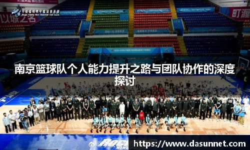 南京篮球队个人能力提升之路与团队协作的深度探讨
