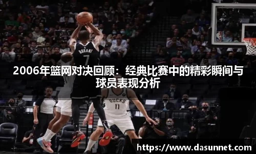 2006年篮网对决回顾：经典比赛中的精彩瞬间与球员表现分析