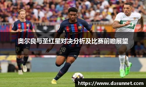 奥尔良与圣红星对决分析及比赛前瞻展望