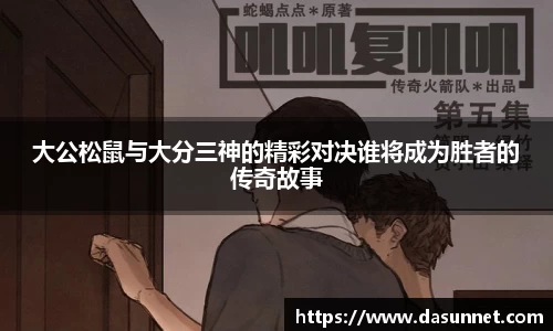 大公松鼠与大分三神的精彩对决谁将成为胜者的传奇故事