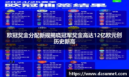 欧冠奖金分配新规揭晓冠军奖金高达12亿欧元创历史新高