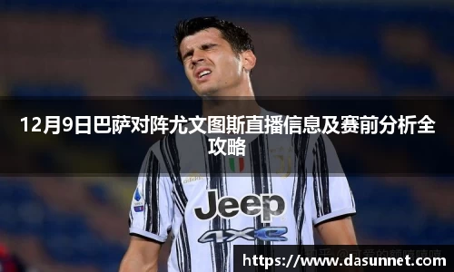 12月9日巴萨对阵尤文图斯直播信息及赛前分析全攻略